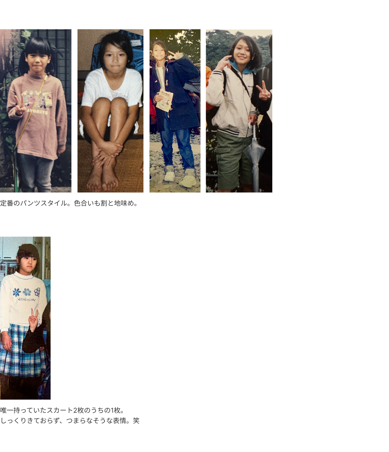 小学生の時のファッションスナップ